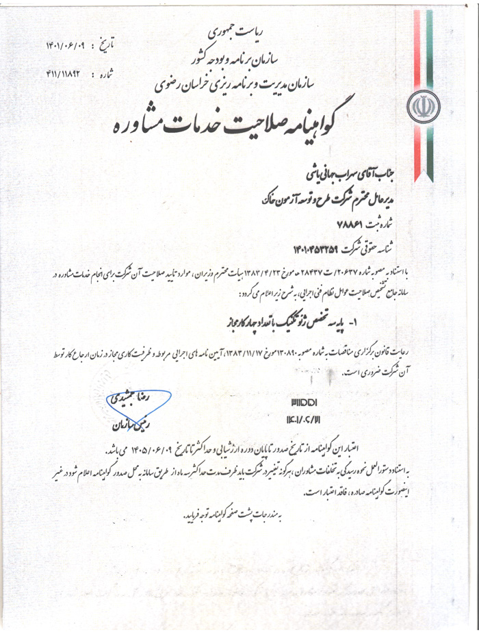 گواهینامه شرکت مهندسین مشاور طرح و توسعه آزمون خاک